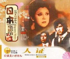 日本影片人证,真相与救赎的交织