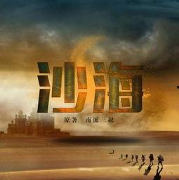 沙海免费观看 全视频,揭秘神秘探险之旅