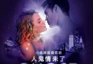 人鬼情未了免费观看,免费重温永恒爱情的经典瞬间