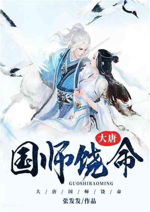 大唐国师免费观看