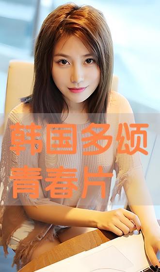 韩国片青春在线播放,青春校园的甜蜜邂逅