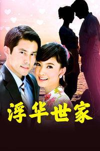 浮华世家免费观看