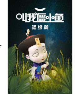 叫我僵小鱼二免费观看,揭秘这部热门动画的观看之旅