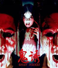 鬼诱 电影在线观看,惊悚悬疑，在线惊悚之夜