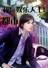 娱乐综艺吃瓜仔小说